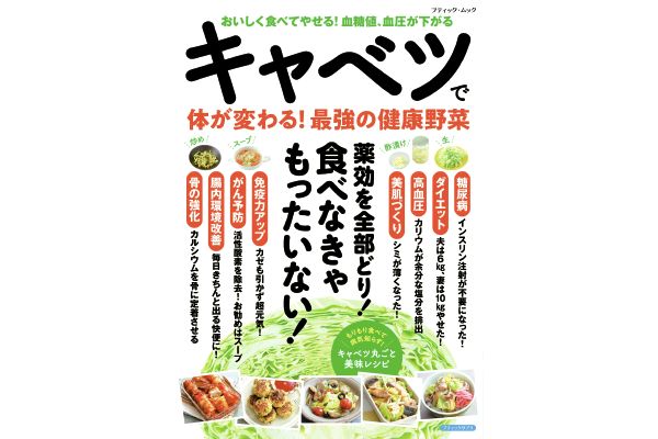 キャベツで体が変わる！最強の健康野菜
