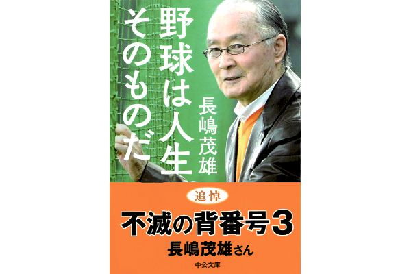 [文庫]野球は人生そのものだ