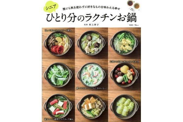 シニアひとり分のラクチンお鍋