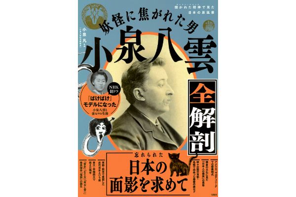 妖怪に焦がれた男 小泉八雲全解剖