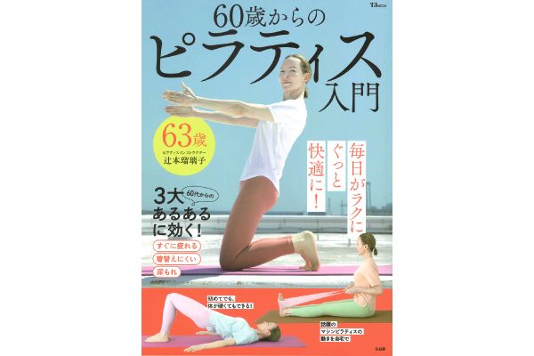６０歳からのピラティス入門