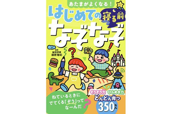 あたまがよくなる！はじめての寝る前なぞなぞ