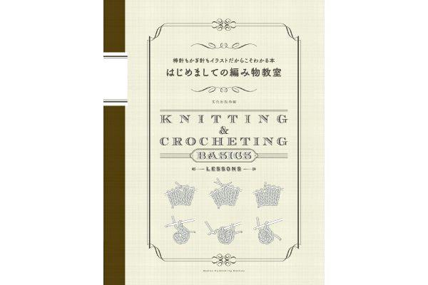 はじめましての編み物教室