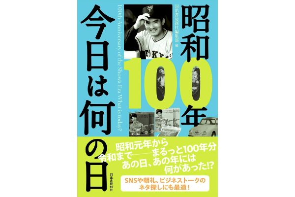昭和１００年　今日は何の日