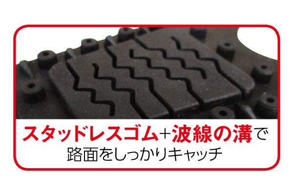 スタッドレス・スパイク