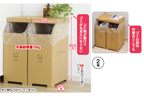 物が置けるダンボールゴミ箱４５Ｌ