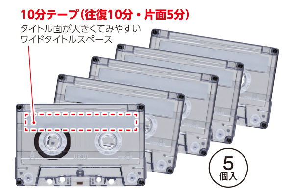 [maxell]オーディオカセットテープ１０分