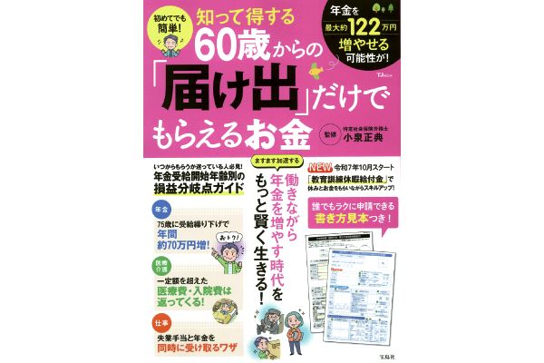 知って得する 60歳からの「届け出」だけでもらえるお金