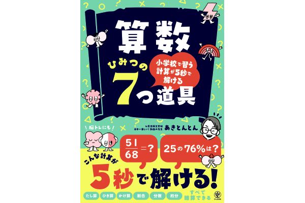 小学校で習う計算が５秒で解ける　算数ひみつの７つ道具