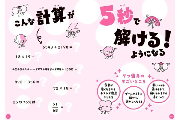 小学校で習う計算が５秒で解ける　算数ひみつの７つ道具