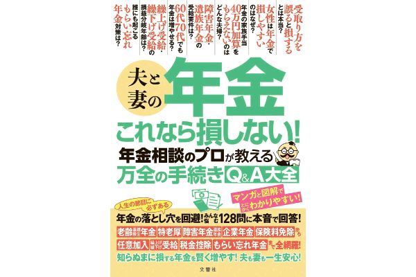 夫と妻の年金これなら損しない！プロが教える万全の手続きQ＆A