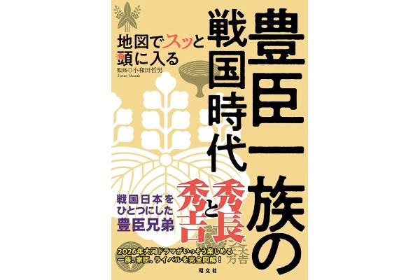 地図でスッと頭に入る豊臣一族の戦国時代