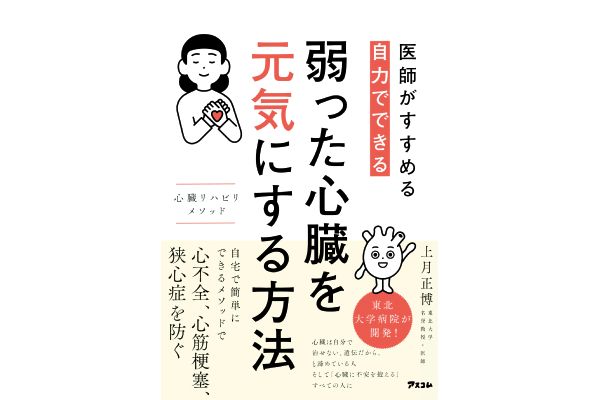 [医師がすすめる自力でできる]弱った心臓を元気にする方法