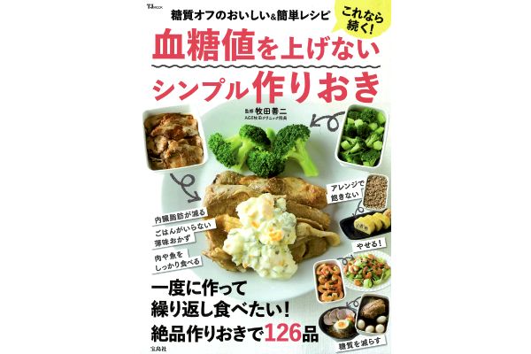 [これなら続く！]血糖値を上げないシンプル作りおき