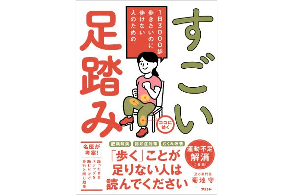 [１日３０００歩歩きたいのに歩けない人のための]すごい足踏み