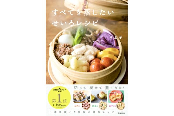 すべてを蒸したい せいろレシピ