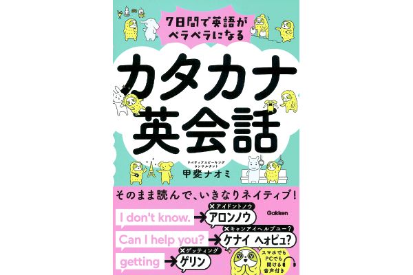 7日間で英語がペラペラになる カタカナ英会話