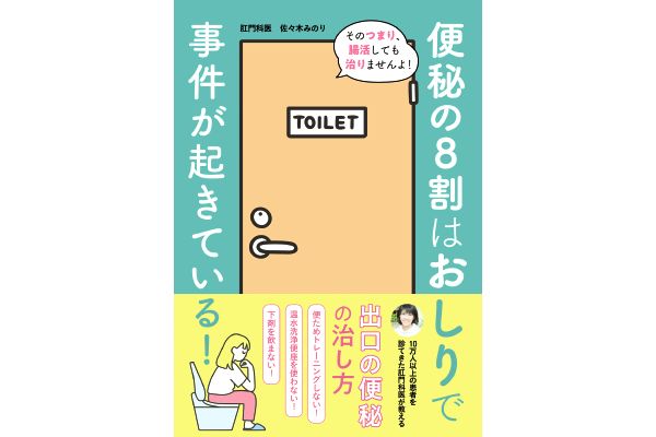 便秘の８割はおしりで事件が起きている！
