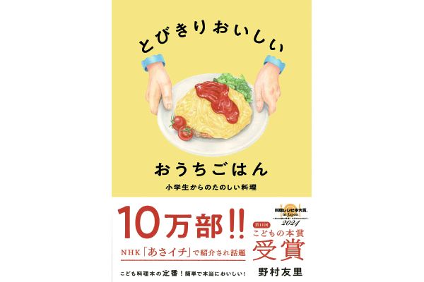 とびきりおいしい おうちごはん