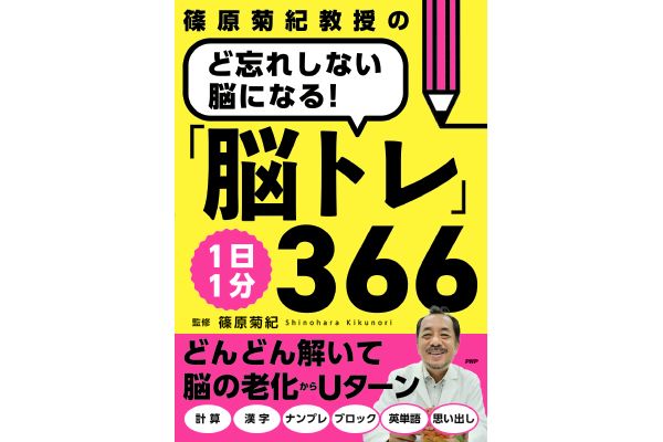 ど忘れしない脳になる！1日1分「脳トレ」366