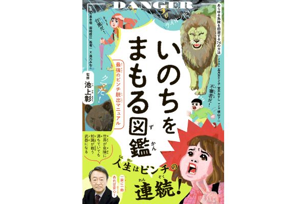 いのちをまもる図鑑