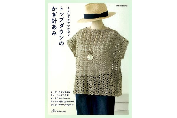 [とじはぎ　そでつけなし]トップダウンのかぎ針あみ