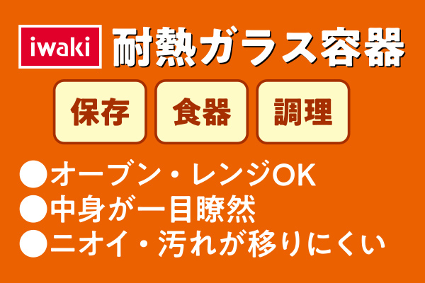 [iwaki]耐熱ガラス重ねパックシステム7