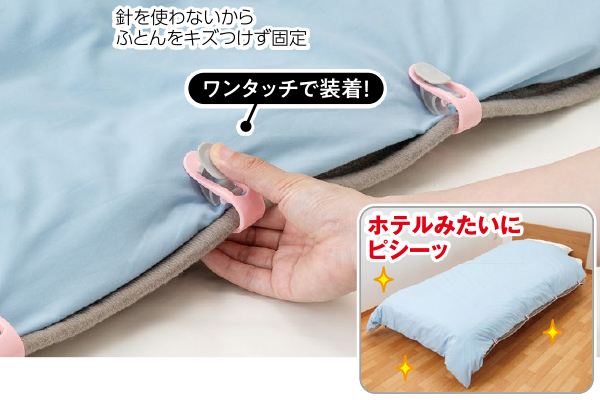 布団のズレ防止クリップ