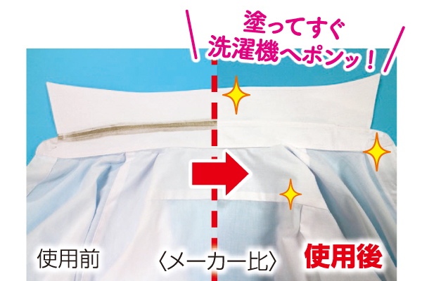 クリーニング屋さんのエリそで洗剤　浸透力1.4倍