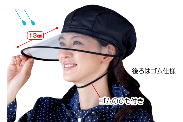 視界が広いレインキャスケット