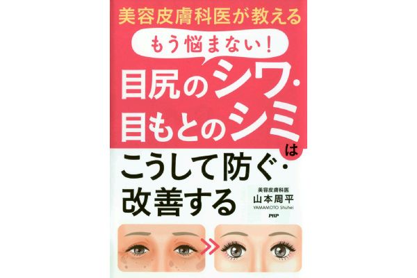 もう悩まない！目尻のシワ・目もとのシミはこうして防ぐ改善する