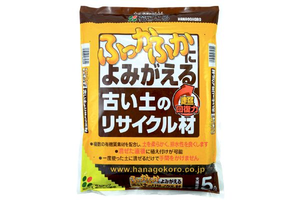ふっかふかによみがえる　古い土のリサイクル材