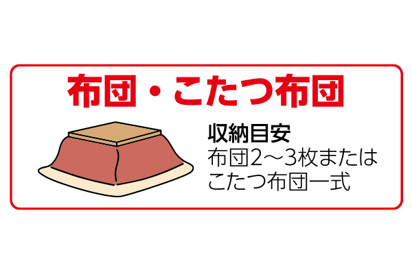 布団・こたつ布団収納袋