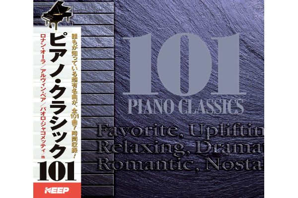ピアノ・クラシック１０１