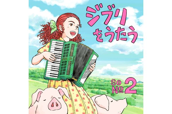 ジブリをうたう　その２