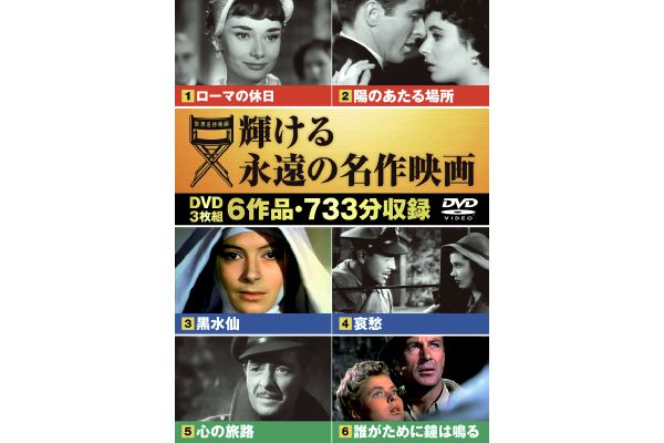 輝ける永遠の名作映画