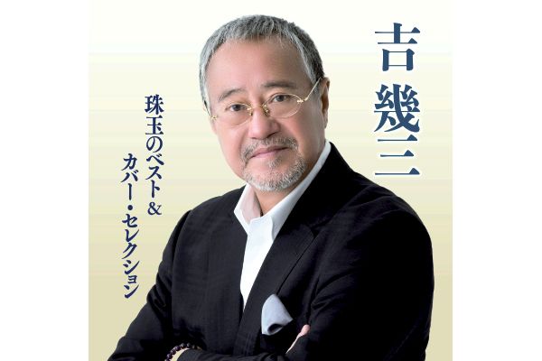 吉幾三/珠玉のベスト＆カバー・セレクション