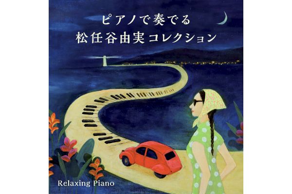 ピアノで奏でる松任谷由実コレクション〜リラクシング・ピアノ