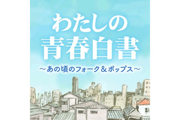 わたしの青春白書〜あの頃のフォーク＆ポップス〜
