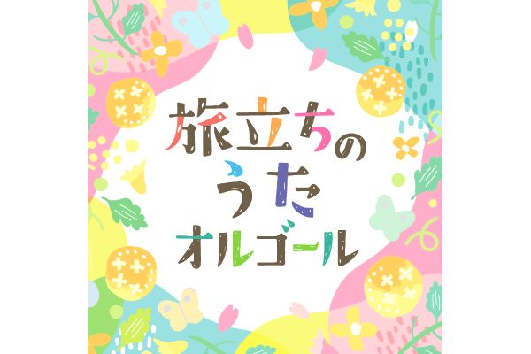 旅立ちのうたオルゴール