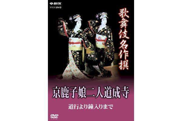 坂東玉三郎・尾上菊之助／歌舞伎名作撰　京鹿子娘二人道成寺