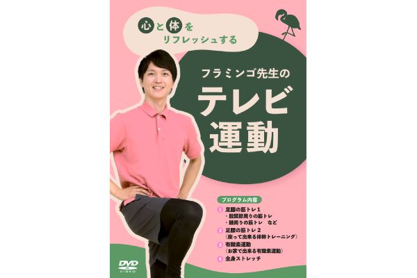 心と体をリフレッシュするフラミンゴ先生のテレビ運動