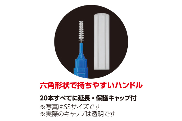 [エビス]デイリー　キャップ付歯間ブラシ