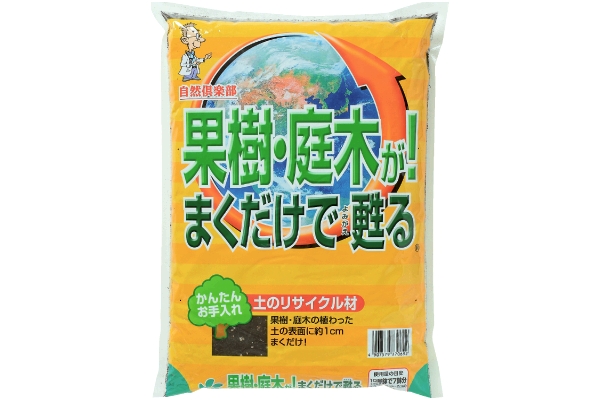 果樹・庭木が！まくだけで甦る