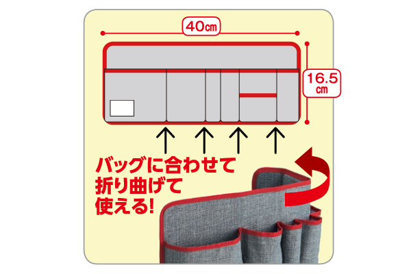 自由自在！サイズが変わるバッグインポケット