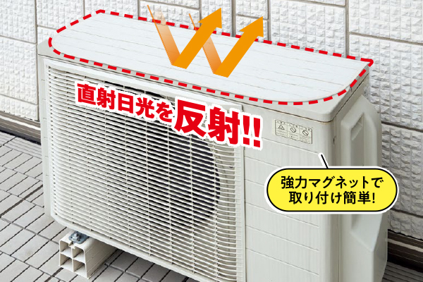 マグネット式室外機用遮熱カバー