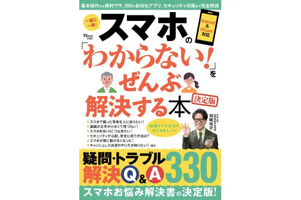 スマホの「わからない！」をぜんぶ解決する本[決定版]