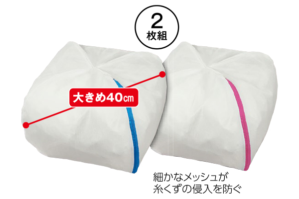 たっぷり入る洗濯ネット　４０ｃｍ