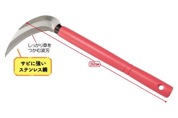 除草鎌　長柄