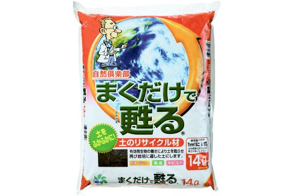 まくだけで甦る